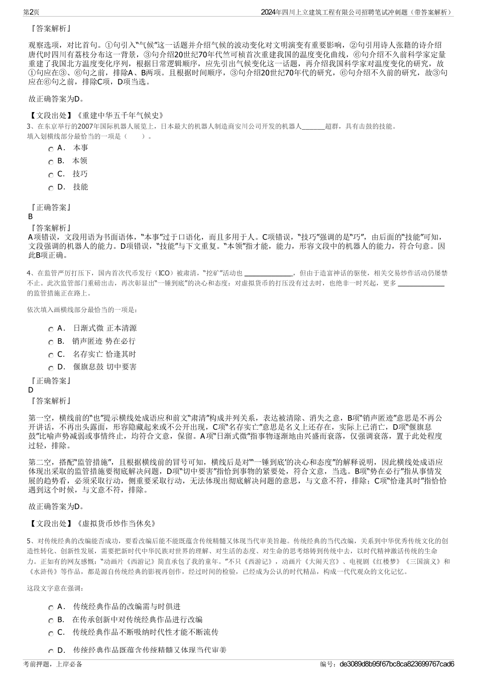 2024年四川上立建筑工程有限公司招聘笔试冲刺题（带答案解析）_第2页