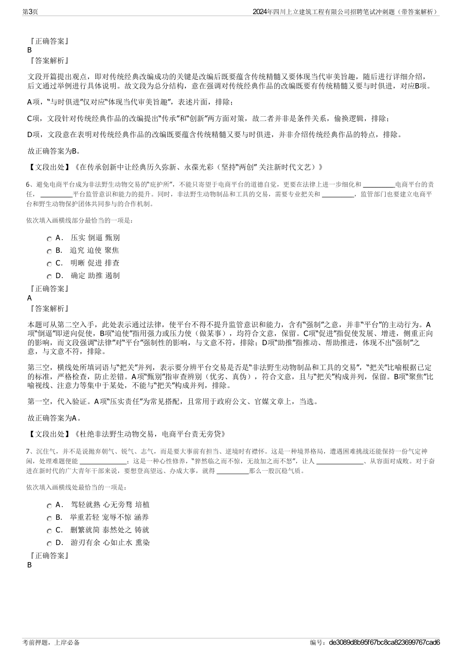 2024年四川上立建筑工程有限公司招聘笔试冲刺题（带答案解析）_第3页
