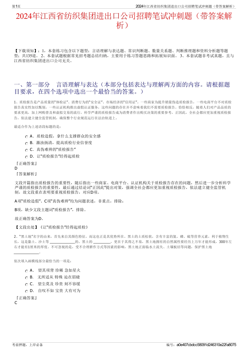 2024年江西省纺织集团进出口公司招聘笔试冲刺题（带答案解析）_第1页