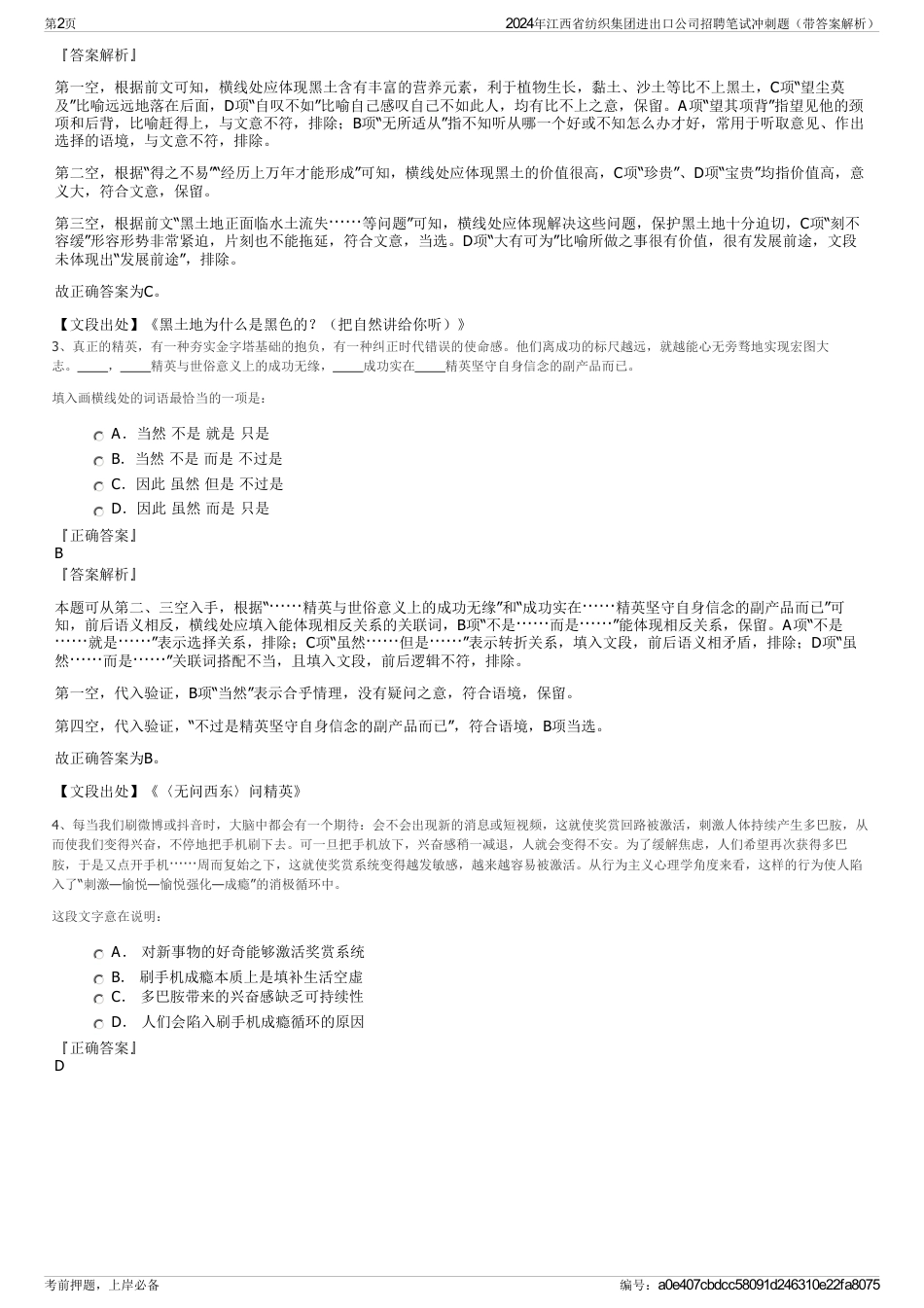 2024年江西省纺织集团进出口公司招聘笔试冲刺题（带答案解析）_第2页