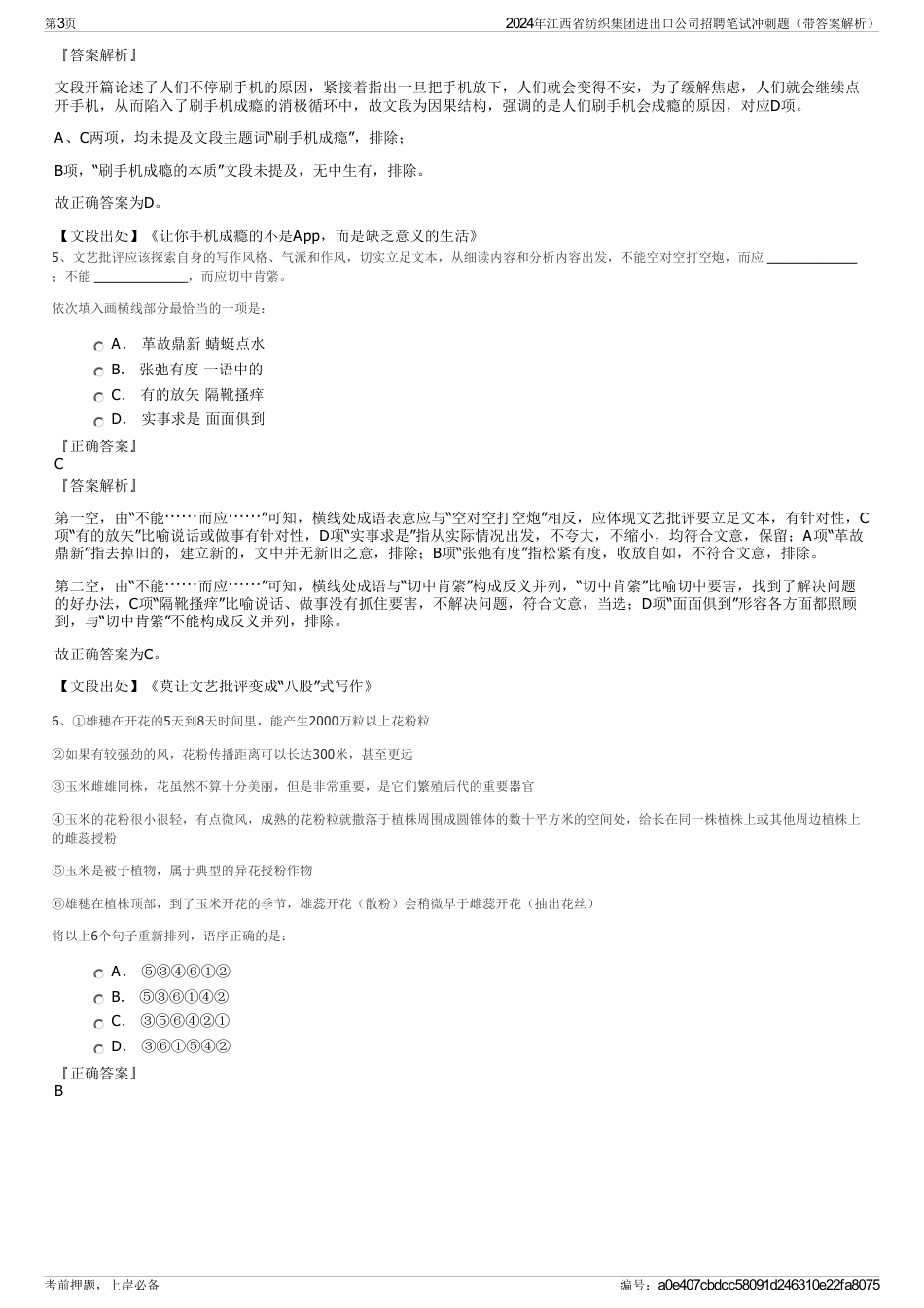 2024年江西省纺织集团进出口公司招聘笔试冲刺题（带答案解析）_第3页