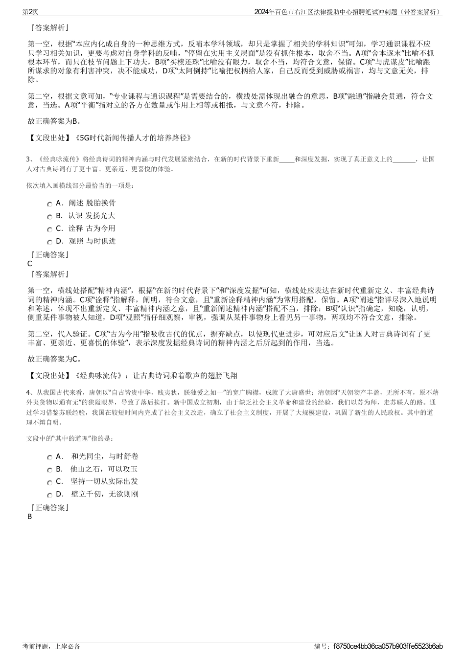 2024年百色市右江区法律援助中心招聘笔试冲刺题（带答案解析）_第2页