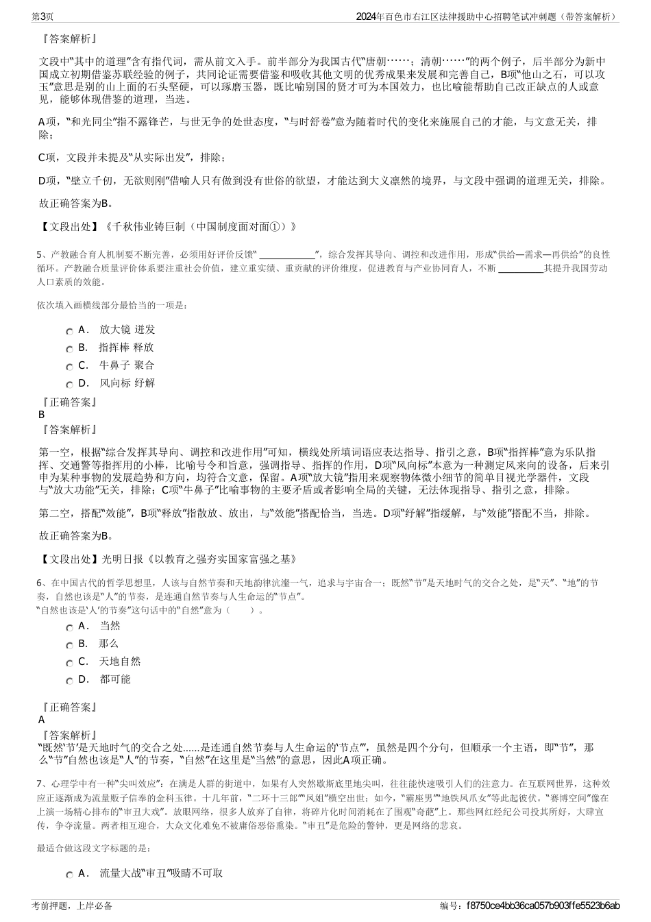 2024年百色市右江区法律援助中心招聘笔试冲刺题（带答案解析）_第3页