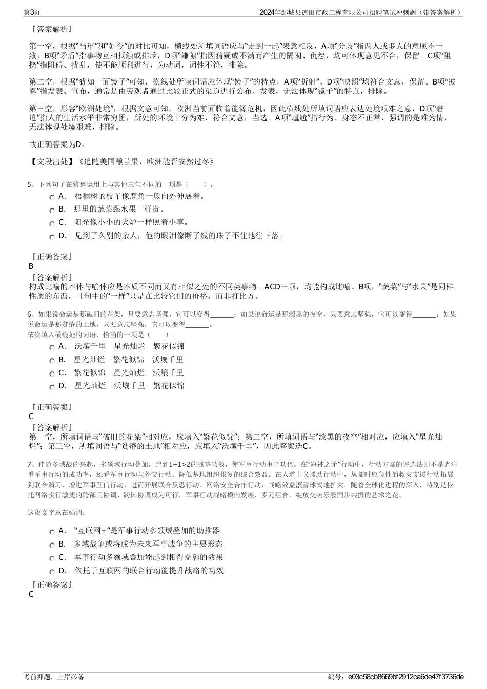 2024年鄄城县德田市政工程有限公司招聘笔试冲刺题（带答案解析）_第3页