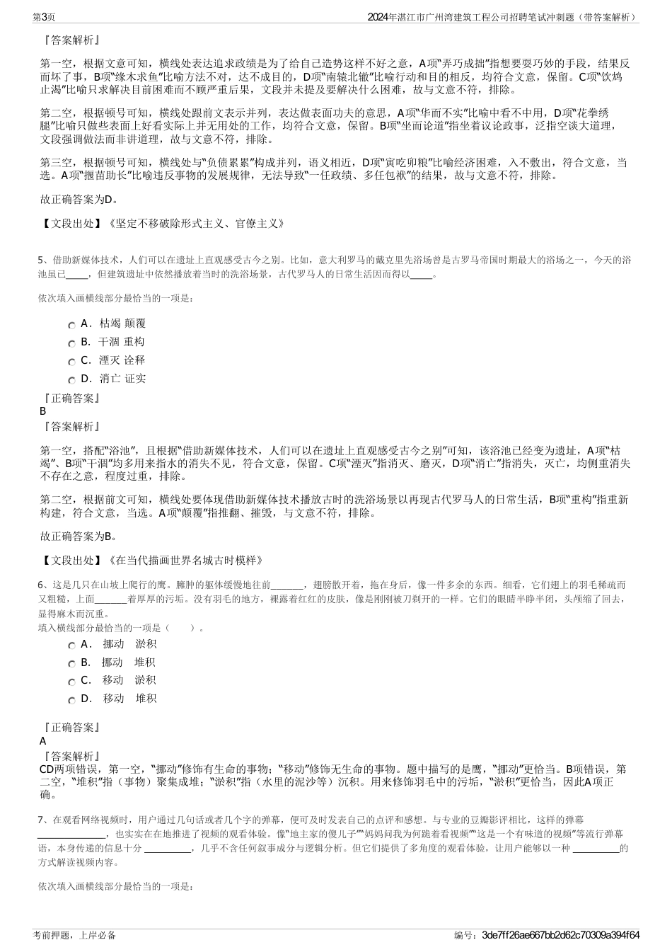 2024年湛江市广州湾建筑工程公司招聘笔试冲刺题（带答案解析）_第3页