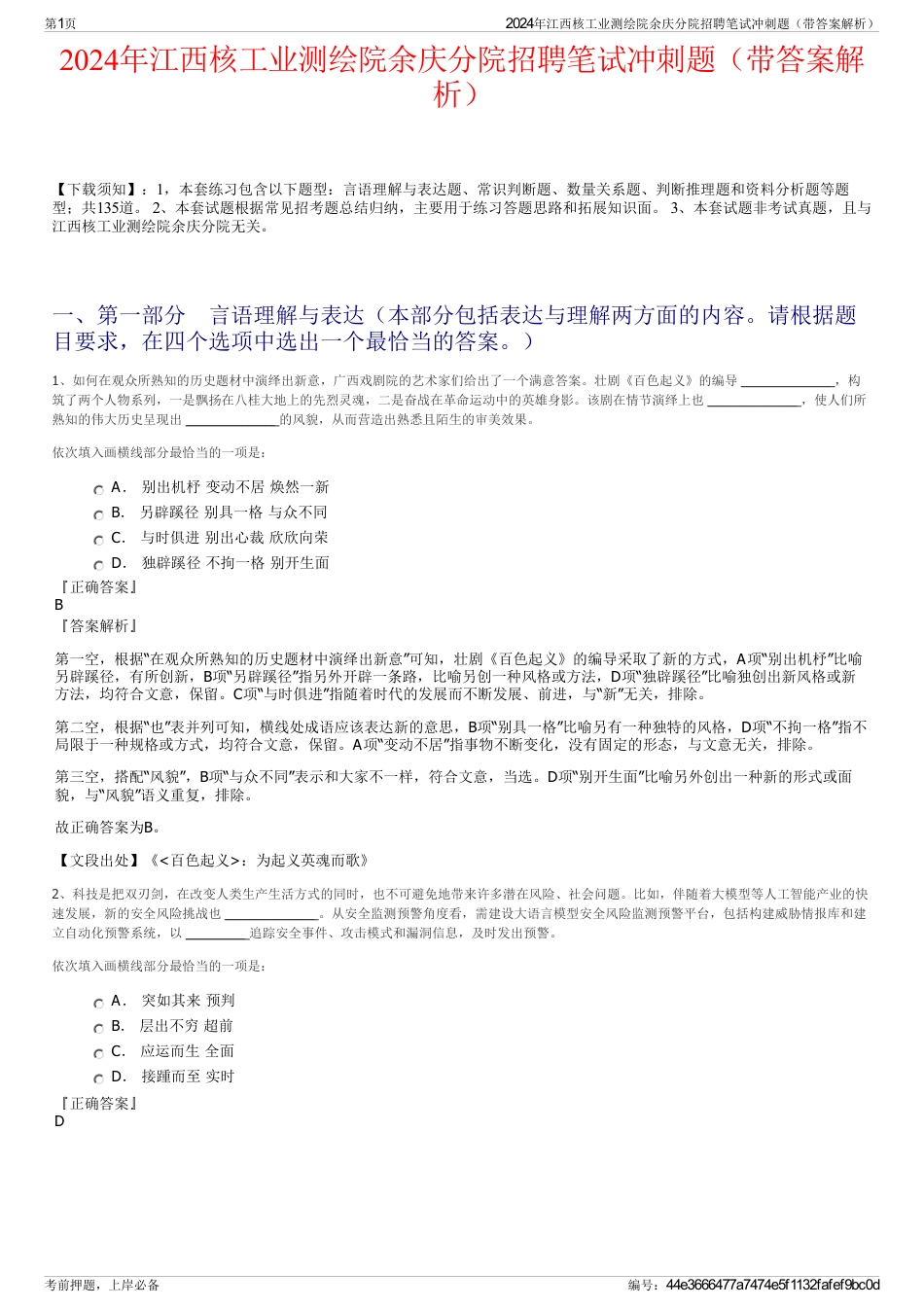 2024年江西核工业测绘院余庆分院招聘笔试冲刺题（带答案解析）_第1页