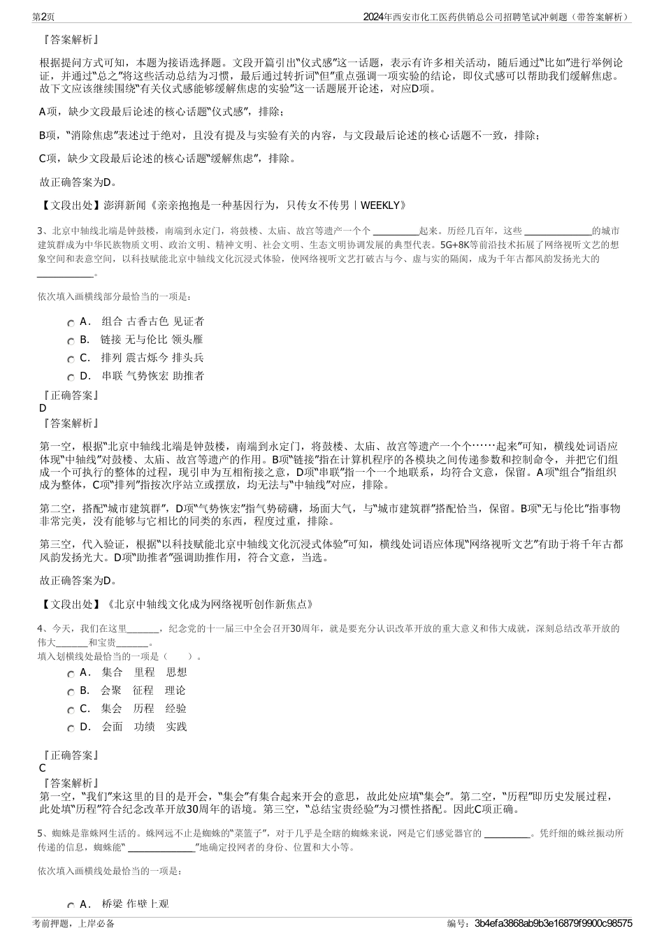 2024年西安市化工医药供销总公司招聘笔试冲刺题（带答案解析）_第2页