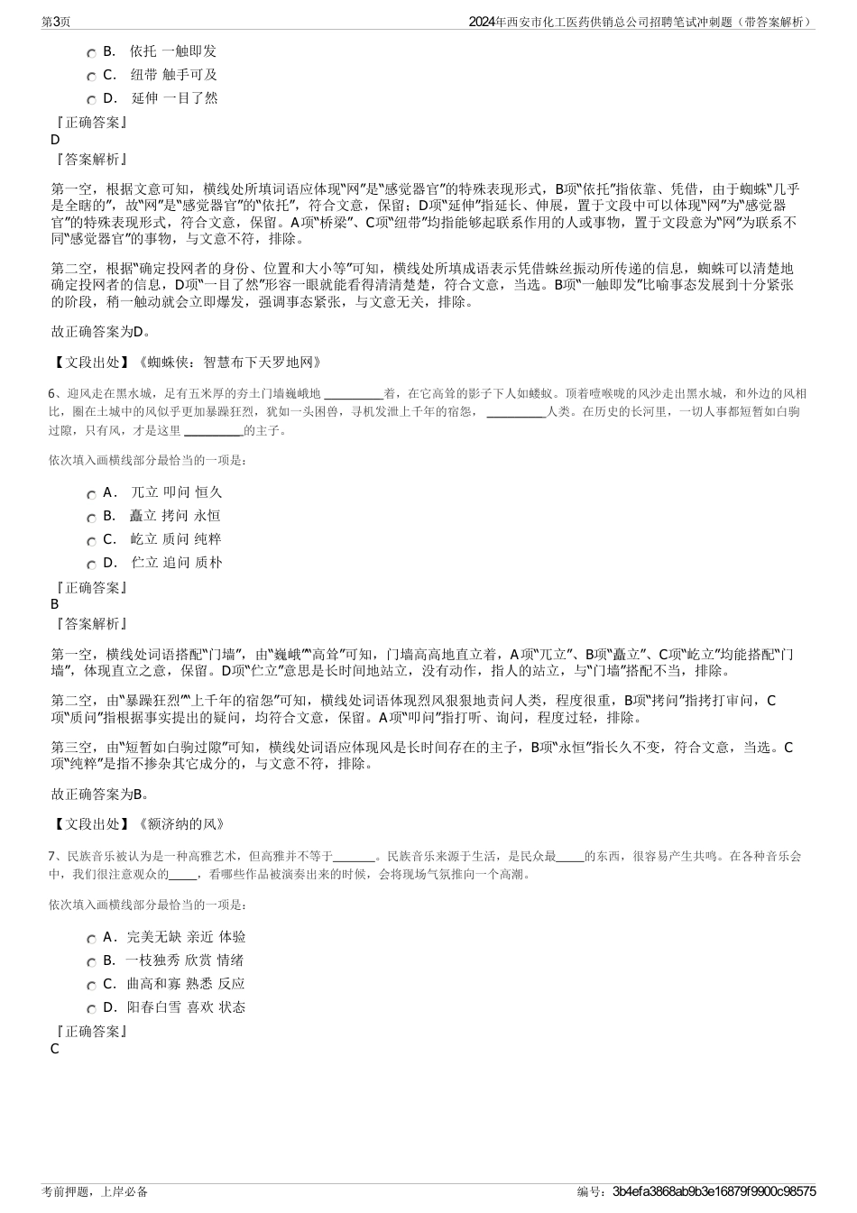 2024年西安市化工医药供销总公司招聘笔试冲刺题（带答案解析）_第3页