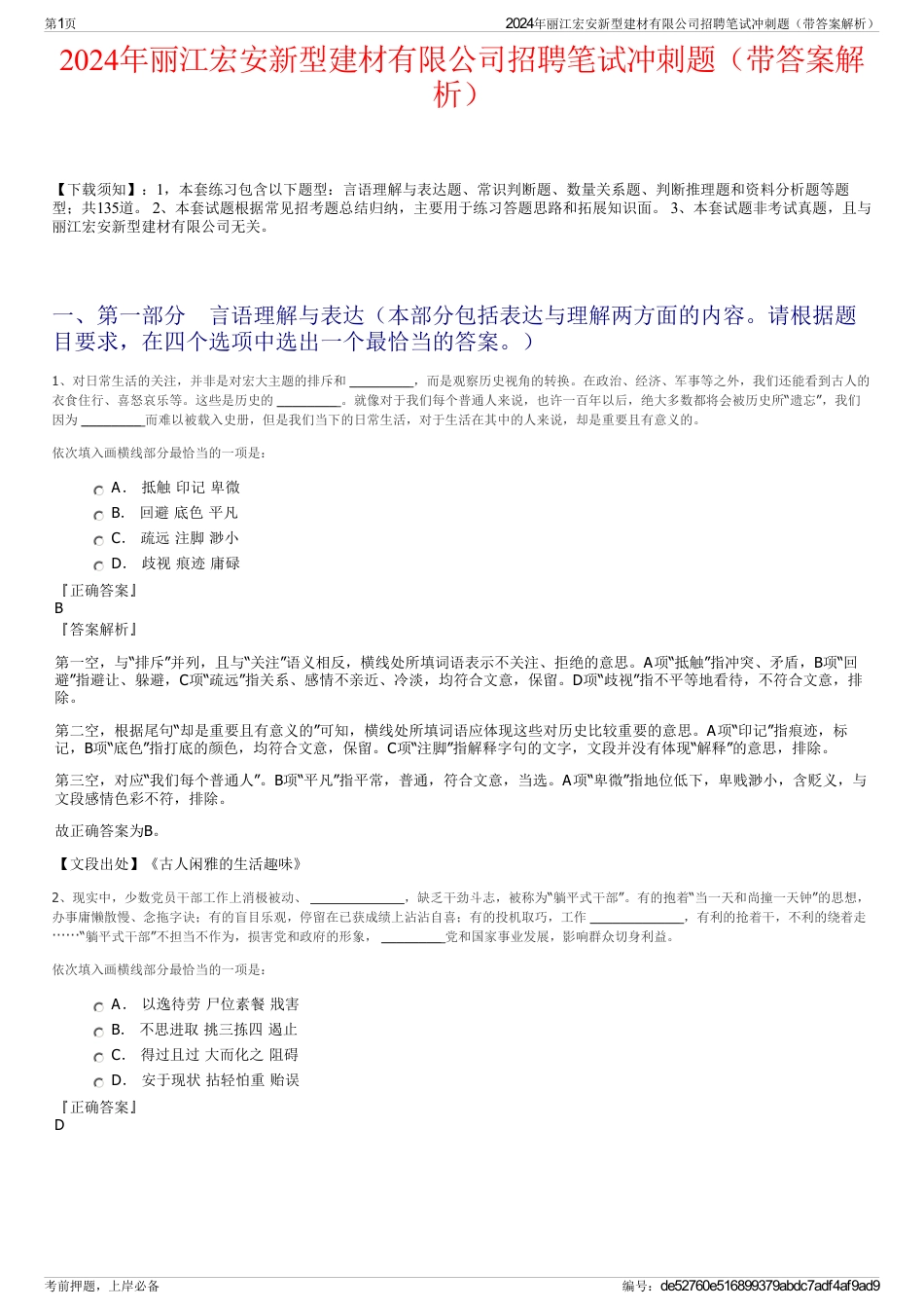 2024年丽江宏安新型建材有限公司招聘笔试冲刺题（带答案解析）_第1页