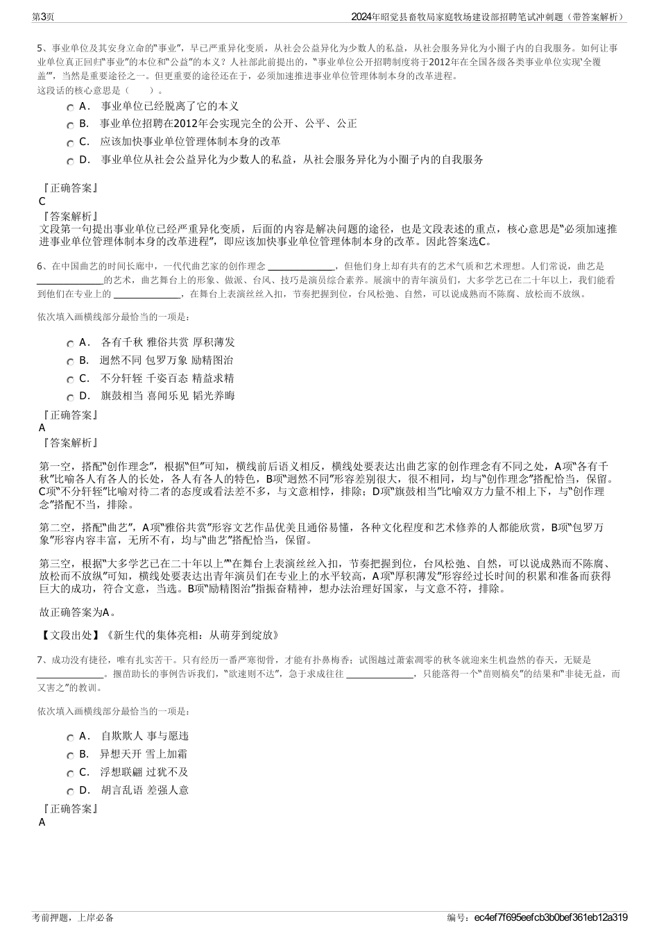 2024年昭觉县畜牧局家庭牧场建设部招聘笔试冲刺题（带答案解析）_第3页