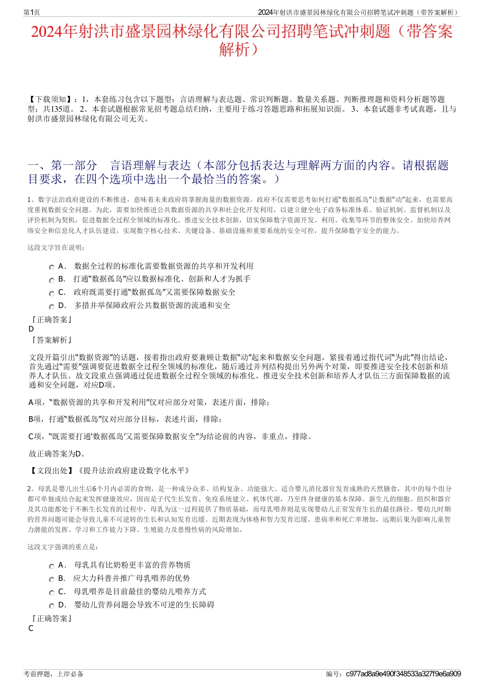 2024年射洪市盛景园林绿化有限公司招聘笔试冲刺题（带答案解析）_第1页