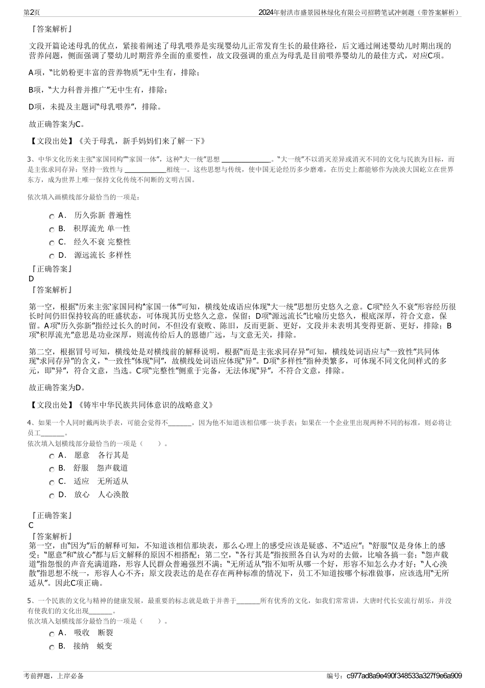 2024年射洪市盛景园林绿化有限公司招聘笔试冲刺题（带答案解析）_第2页