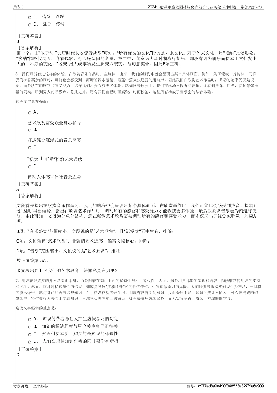 2024年射洪市盛景园林绿化有限公司招聘笔试冲刺题（带答案解析）_第3页