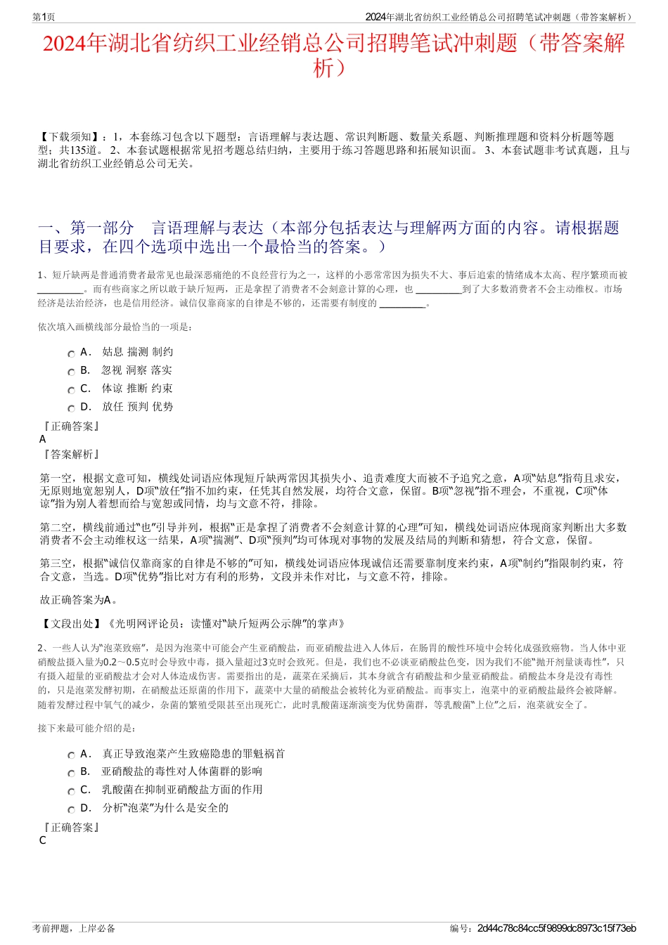 2024年湖北省纺织工业经销总公司招聘笔试冲刺题（带答案解析）_第1页