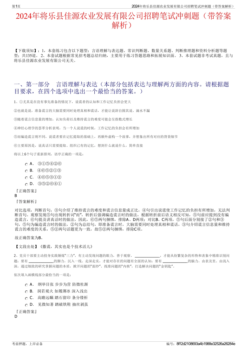 2024年将乐县佳源农业发展有限公司招聘笔试冲刺题（带答案解析）_第1页