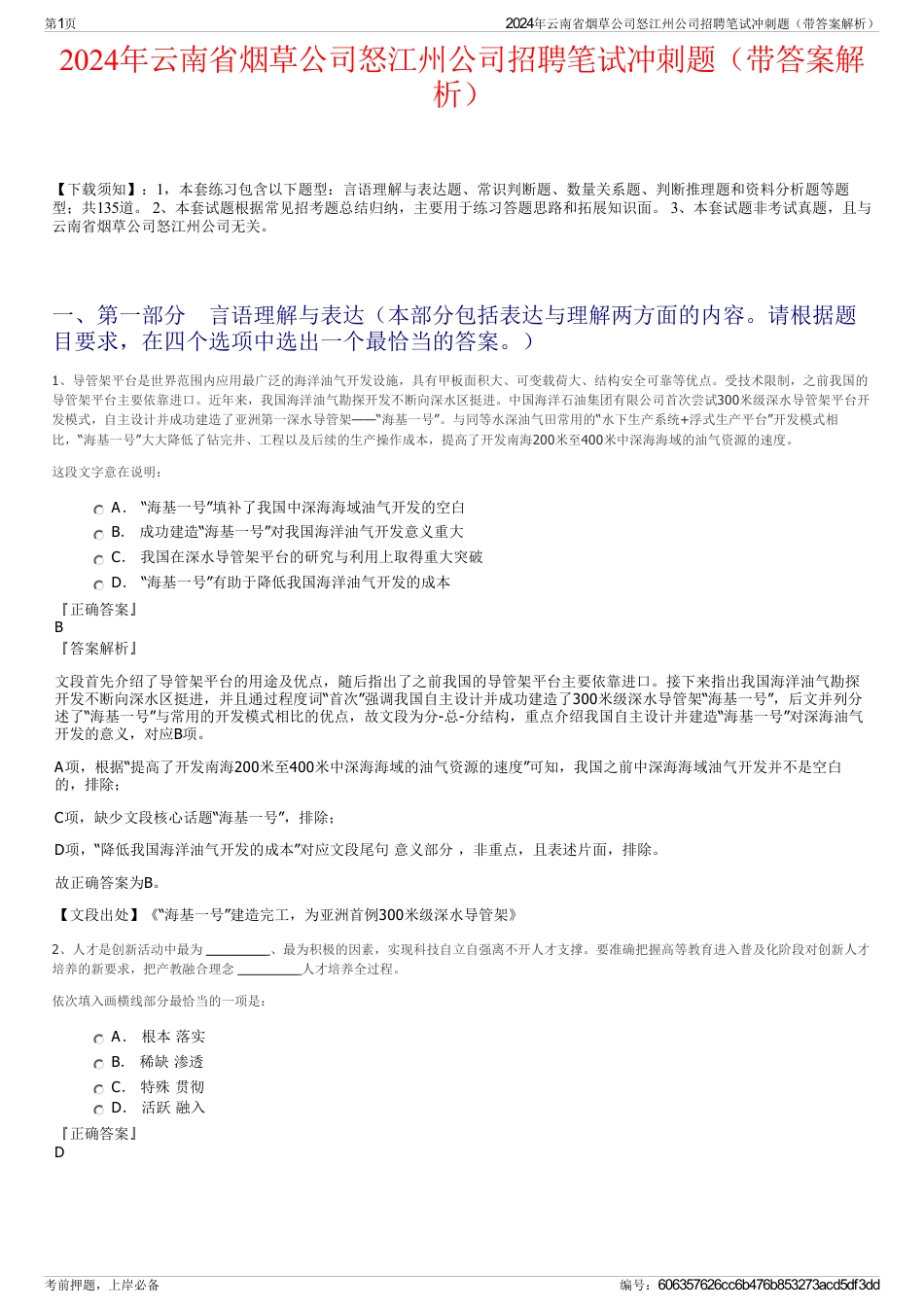 2024年云南省烟草公司怒江州公司招聘笔试冲刺题（带答案解析）_第1页