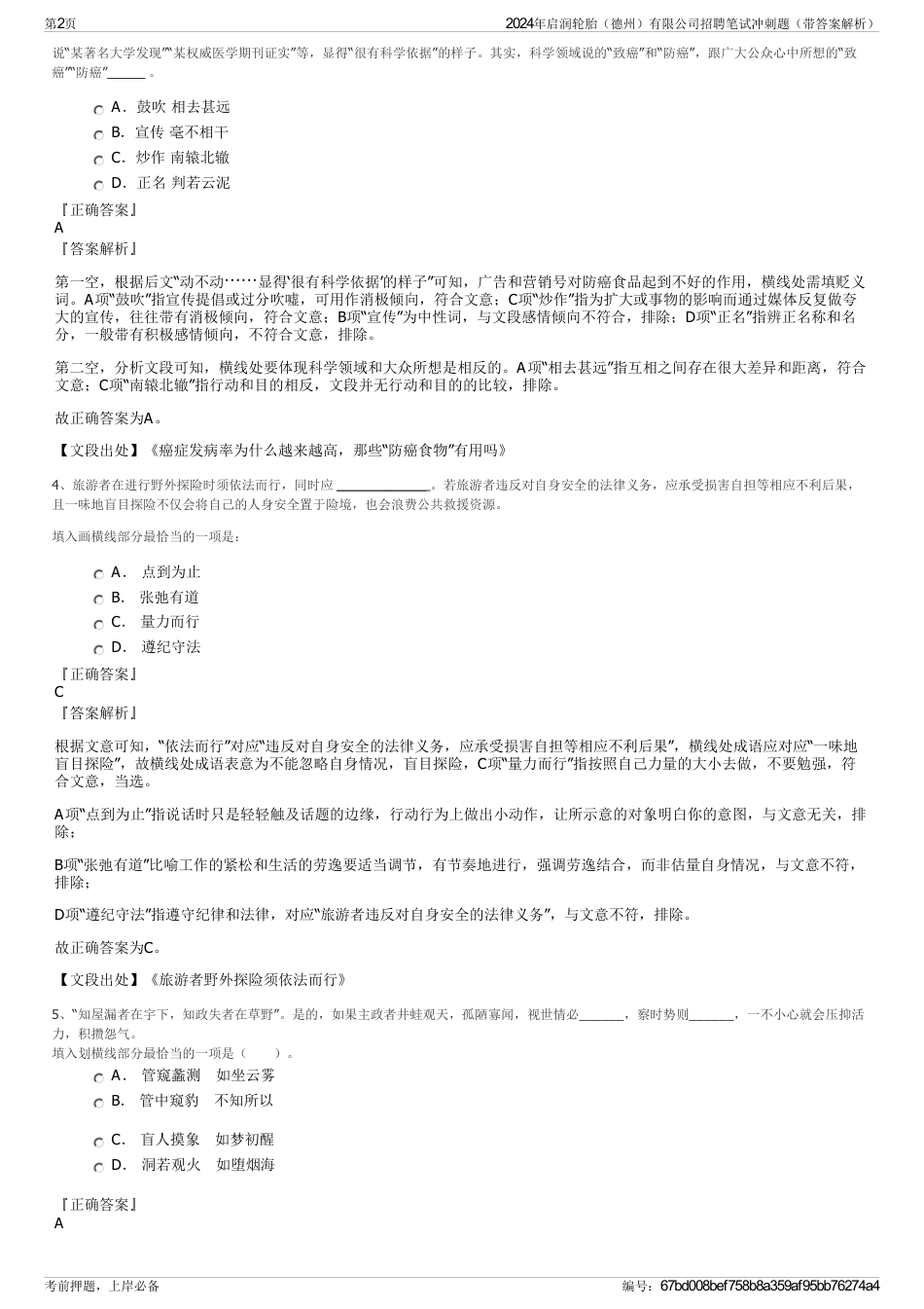 2024年启润轮胎（德州）有限公司招聘笔试冲刺题（带答案解析）_第2页