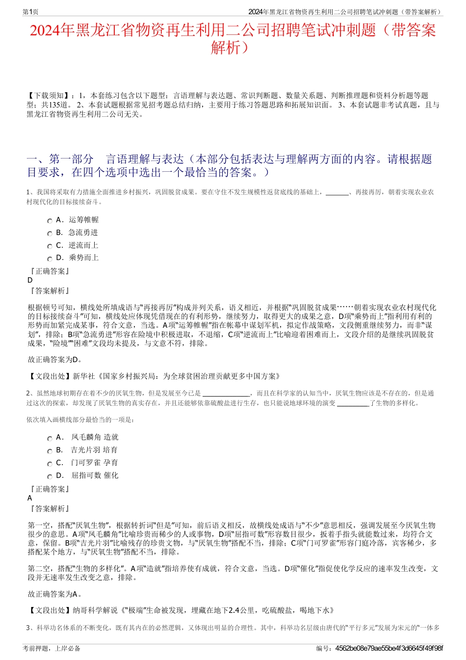 2024年黑龙江省物资再生利用二公司招聘笔试冲刺题（带答案解析）_第1页