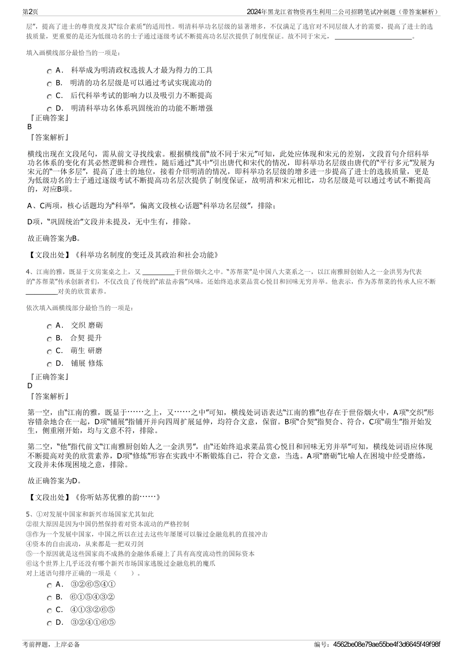2024年黑龙江省物资再生利用二公司招聘笔试冲刺题（带答案解析）_第2页