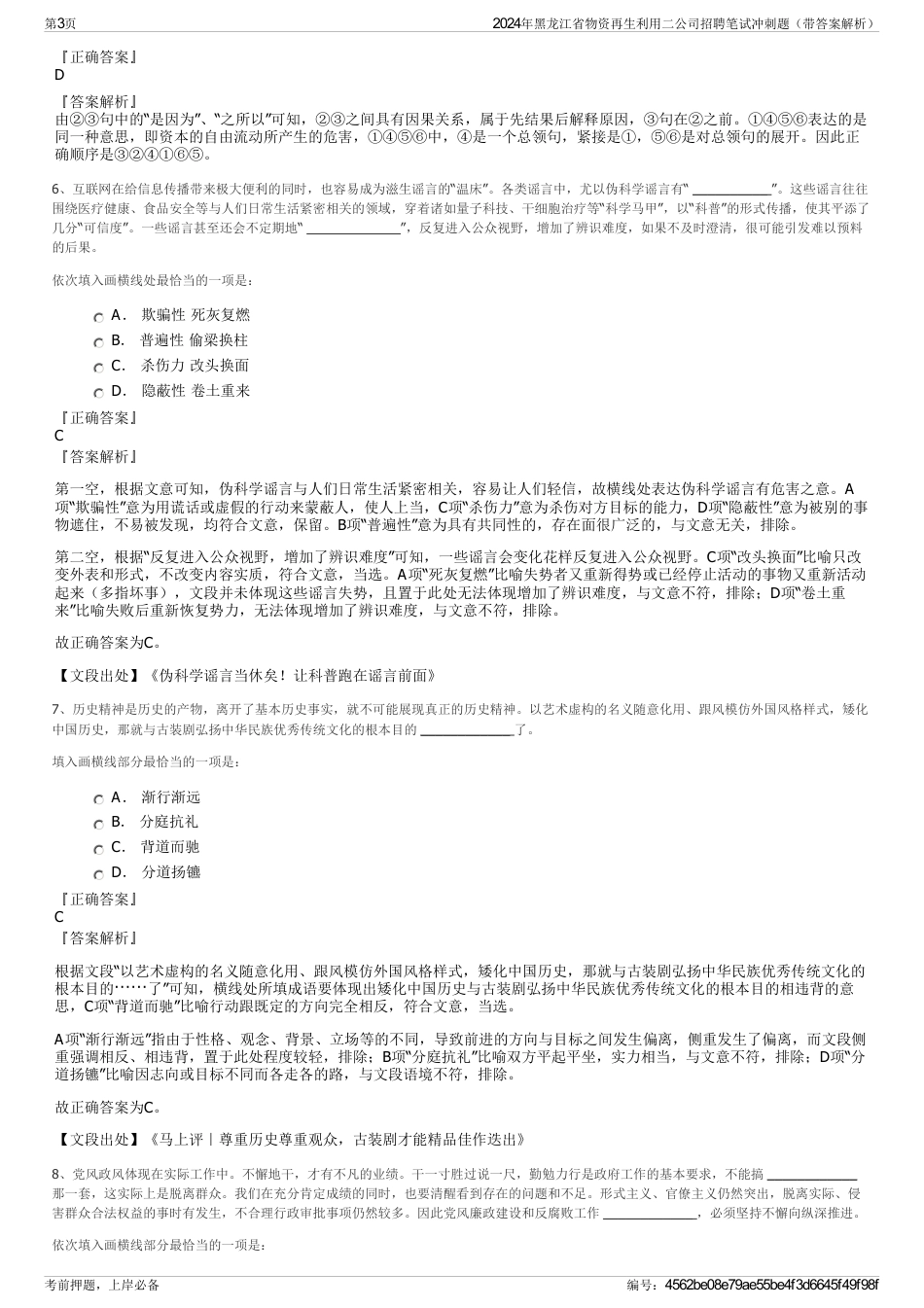 2024年黑龙江省物资再生利用二公司招聘笔试冲刺题（带答案解析）_第3页
