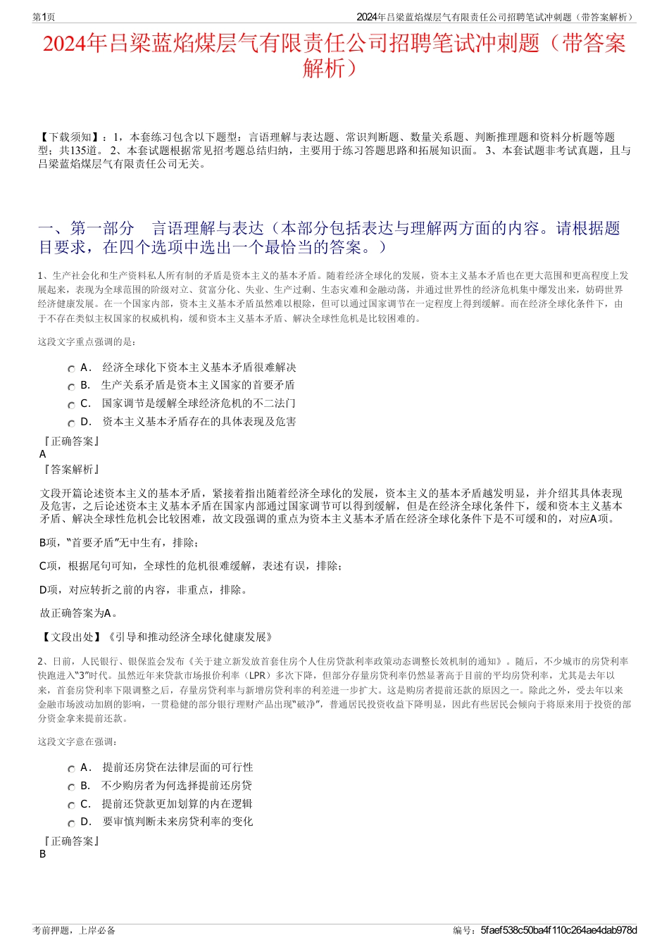 2024年吕梁蓝焰煤层气有限责任公司招聘笔试冲刺题（带答案解析）_第1页
