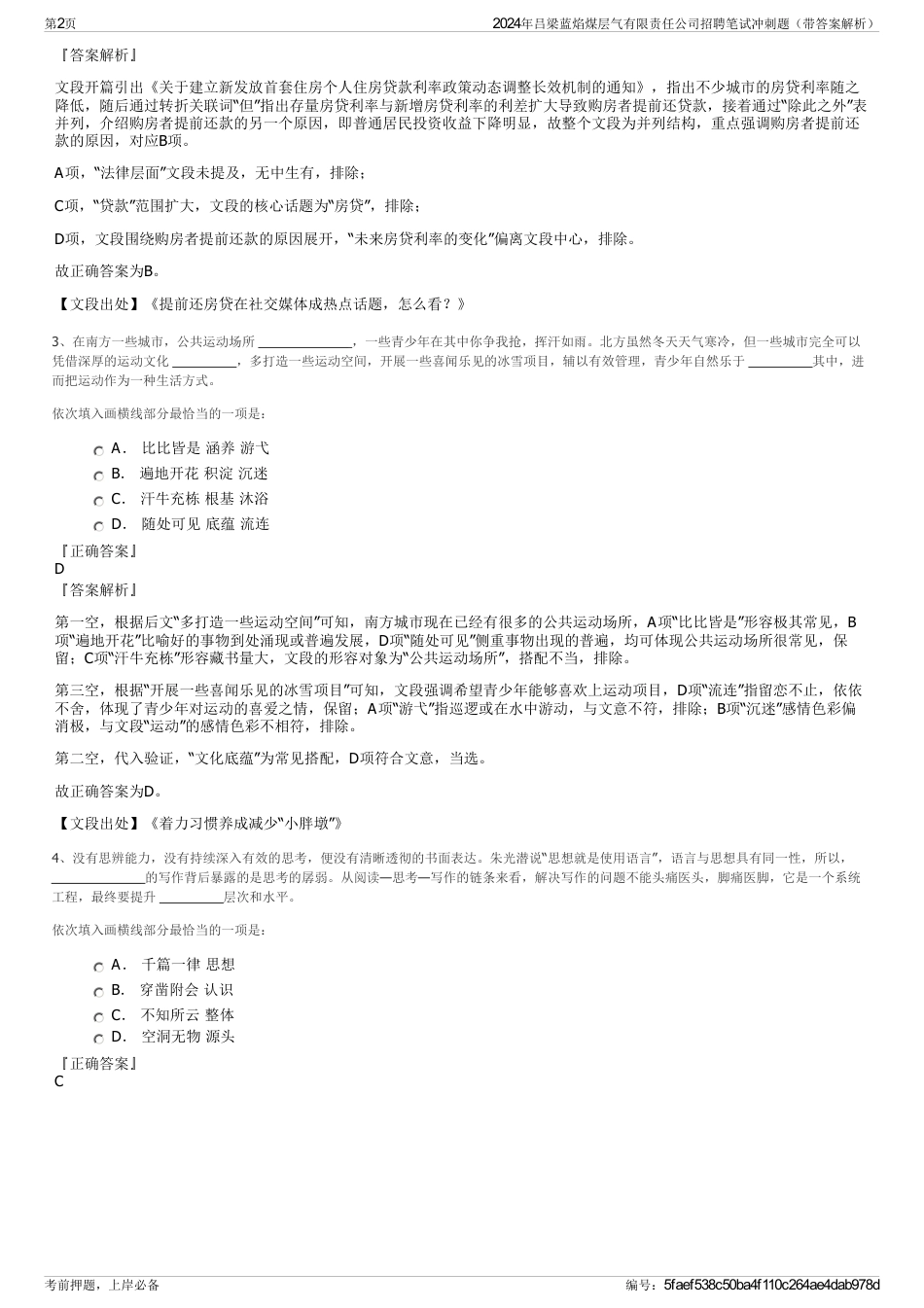 2024年吕梁蓝焰煤层气有限责任公司招聘笔试冲刺题（带答案解析）_第2页