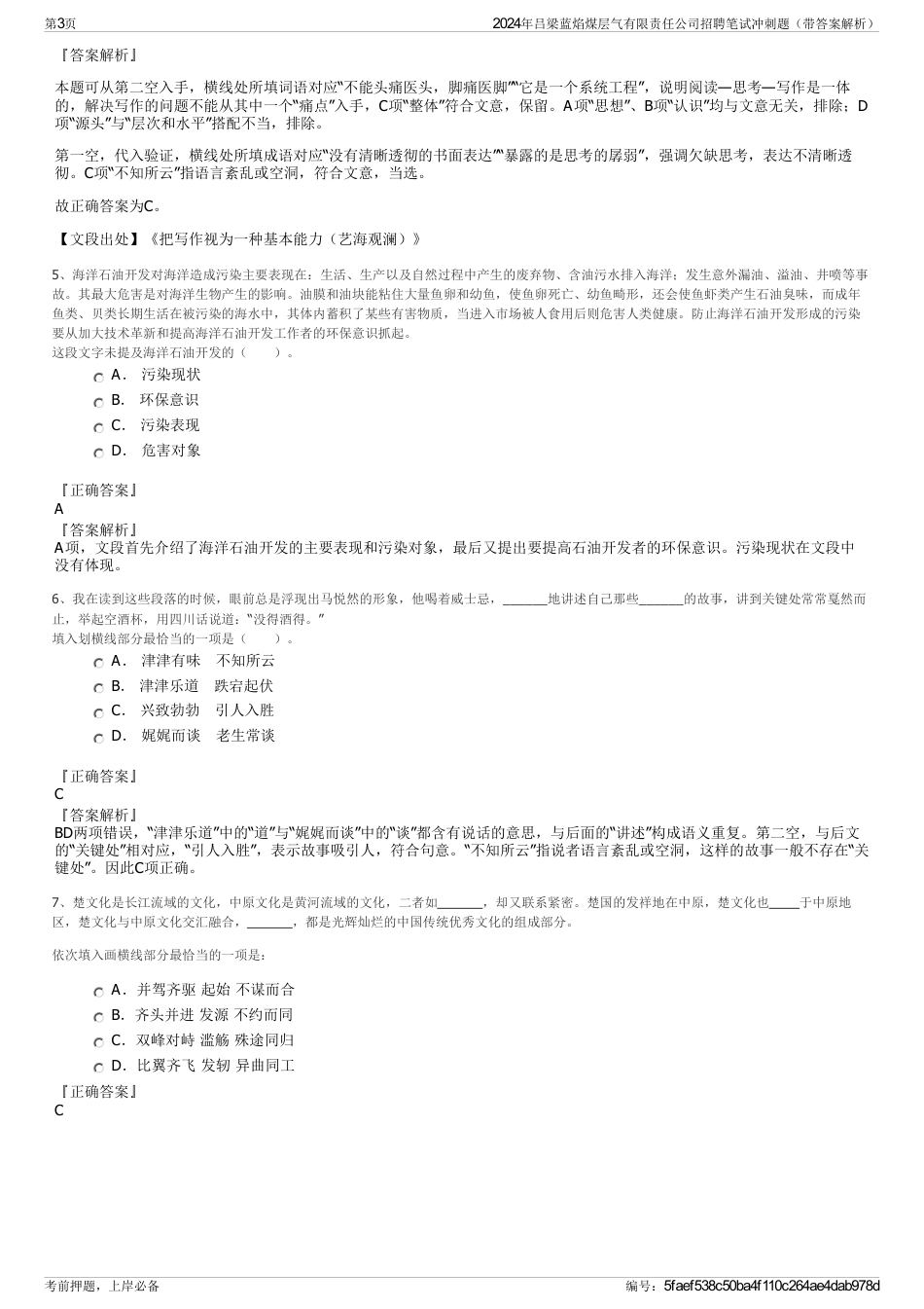 2024年吕梁蓝焰煤层气有限责任公司招聘笔试冲刺题（带答案解析）_第3页
