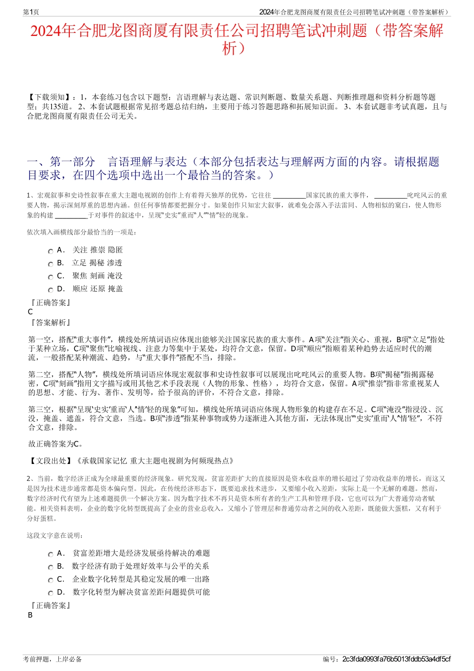 2024年合肥龙图商厦有限责任公司招聘笔试冲刺题（带答案解析）_第1页
