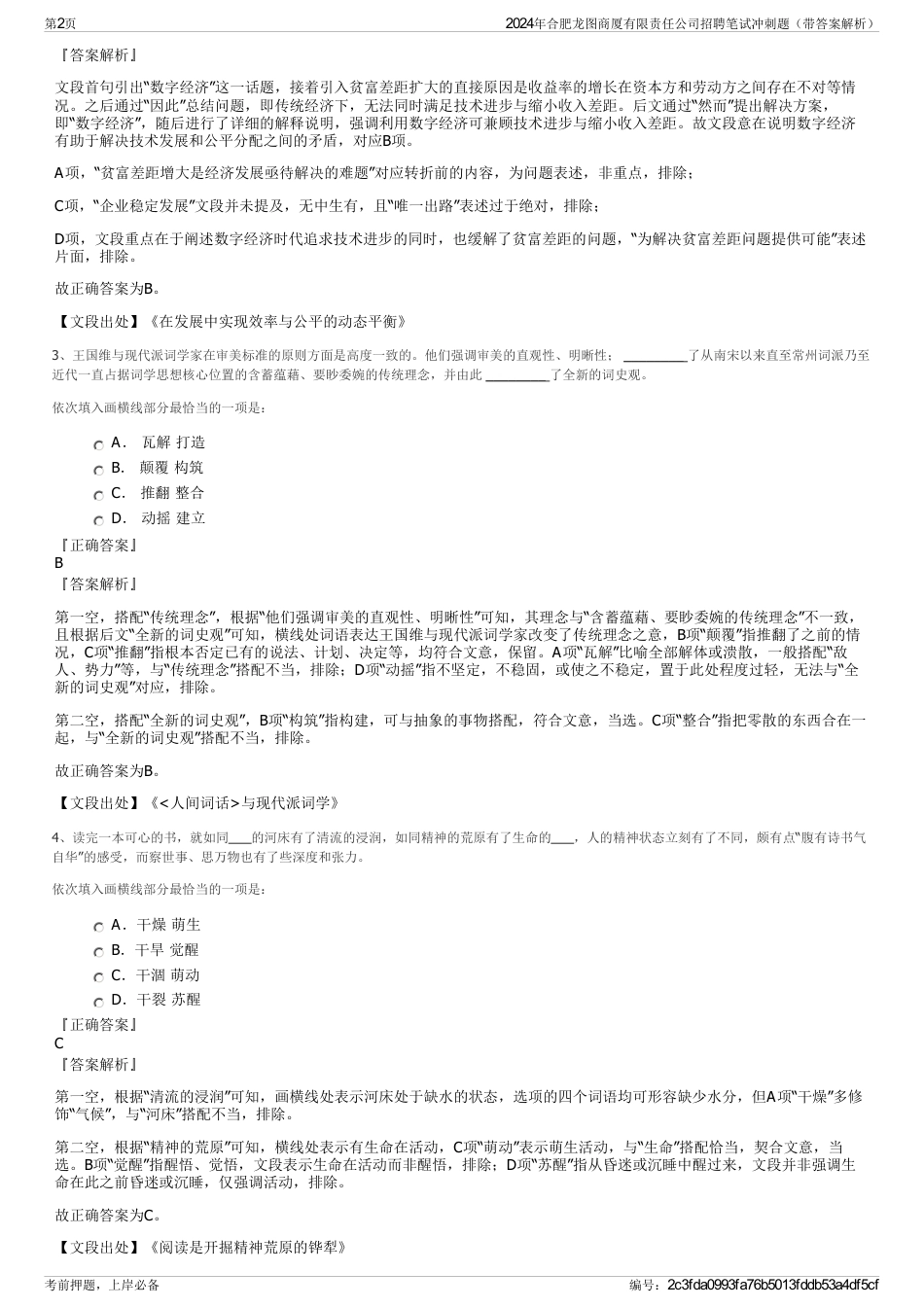 2024年合肥龙图商厦有限责任公司招聘笔试冲刺题（带答案解析）_第2页