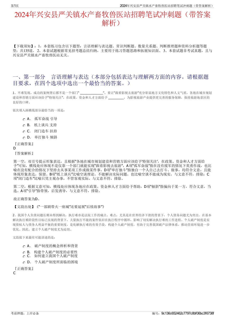 2024年兴安县严关镇水产畜牧兽医站招聘笔试冲刺题（带答案解析）_第1页