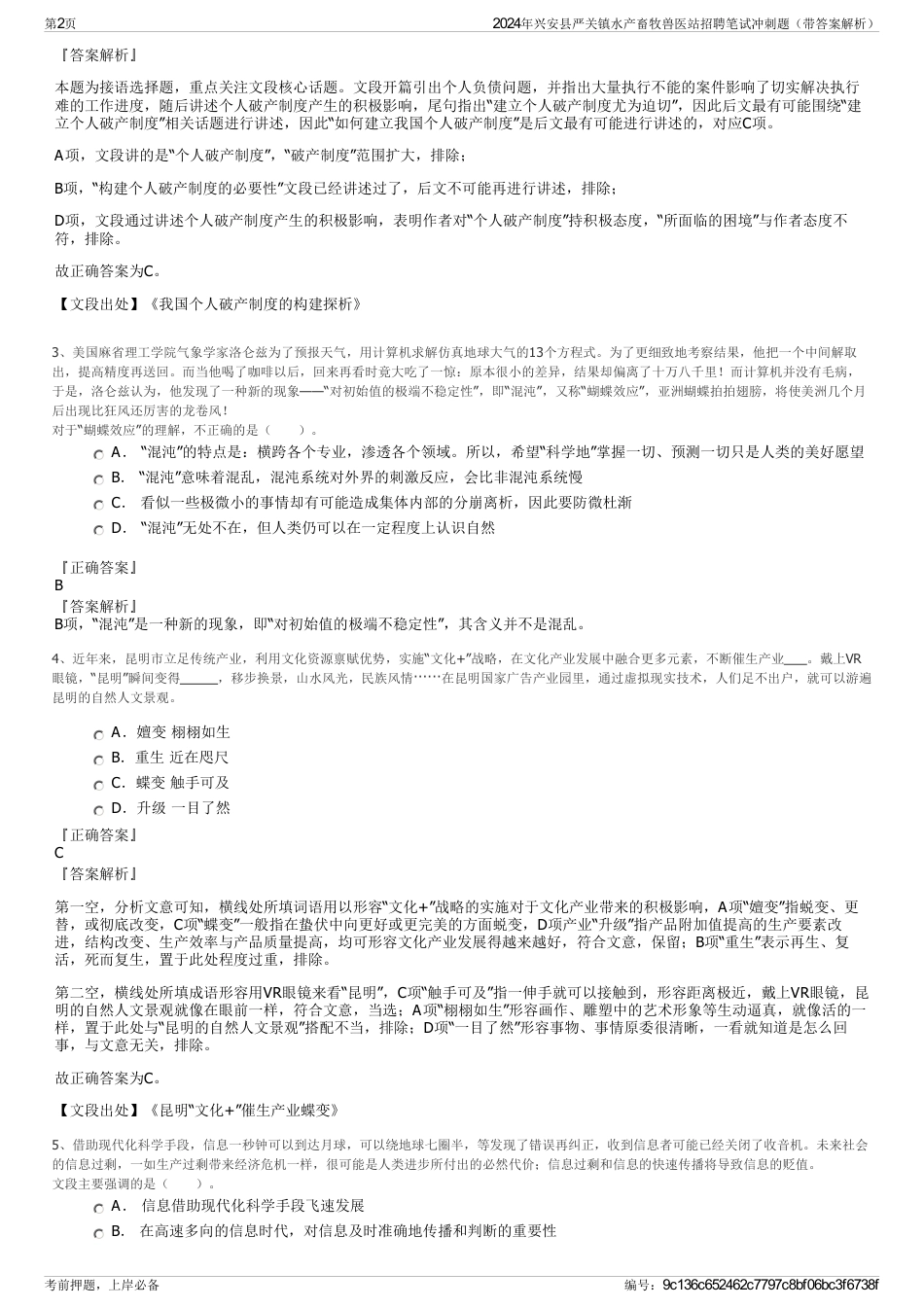 2024年兴安县严关镇水产畜牧兽医站招聘笔试冲刺题（带答案解析）_第2页