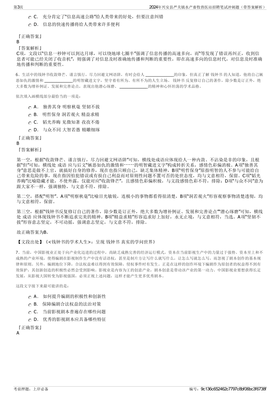 2024年兴安县严关镇水产畜牧兽医站招聘笔试冲刺题（带答案解析）_第3页