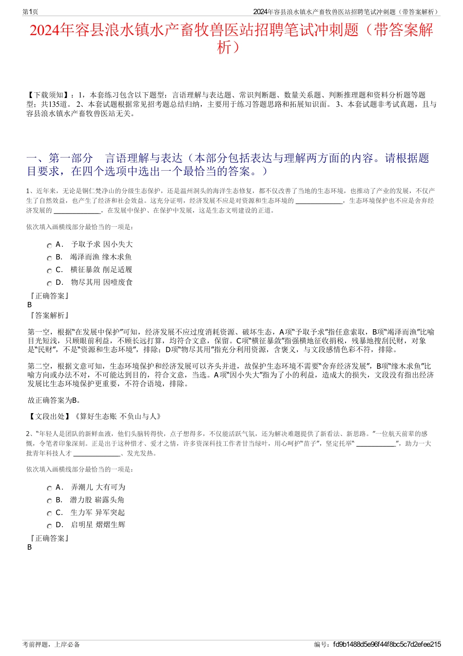 2024年容县浪水镇水产畜牧兽医站招聘笔试冲刺题（带答案解析）_第1页