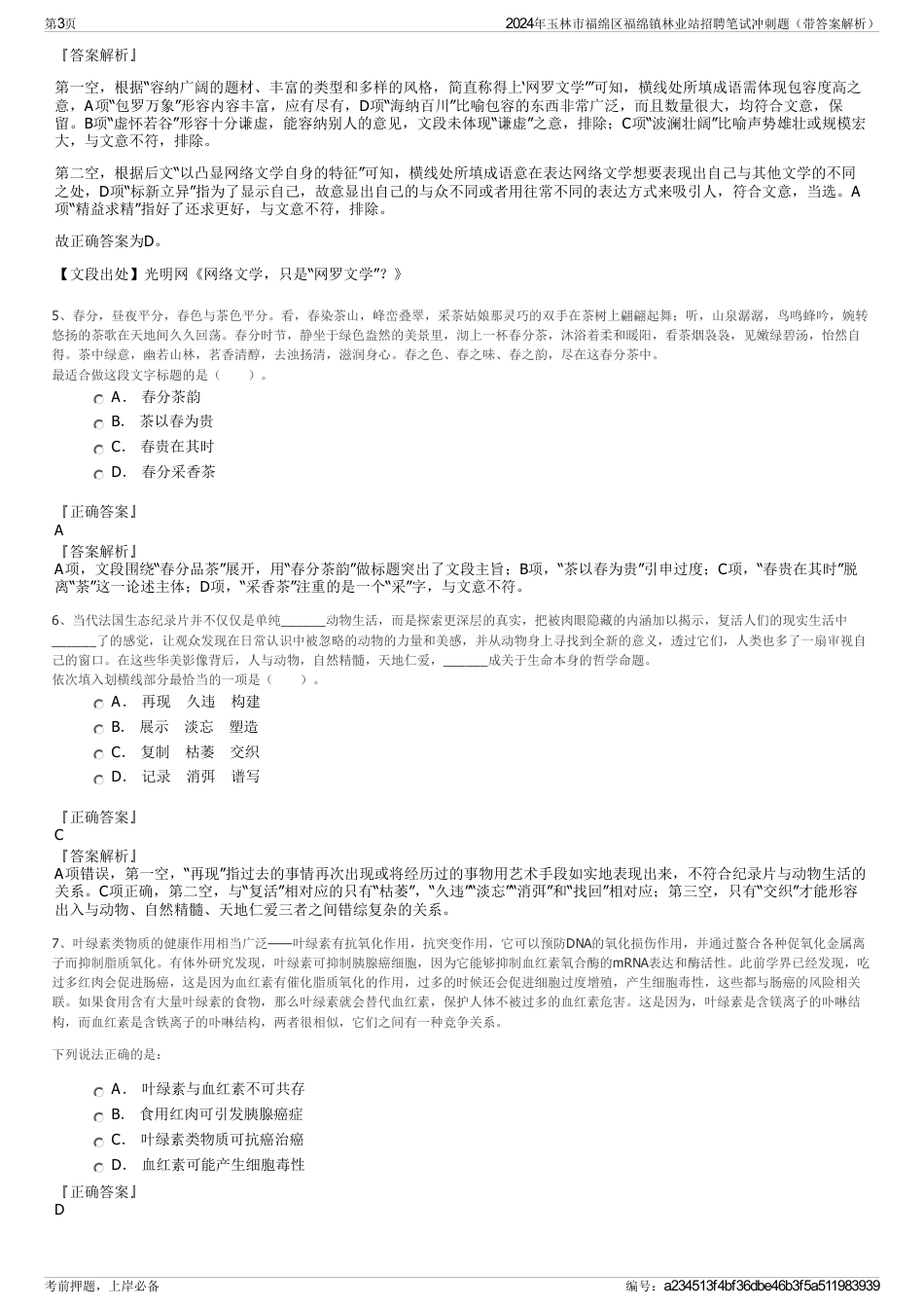 2024年玉林市福绵区福绵镇林业站招聘笔试冲刺题（带答案解析）_第3页