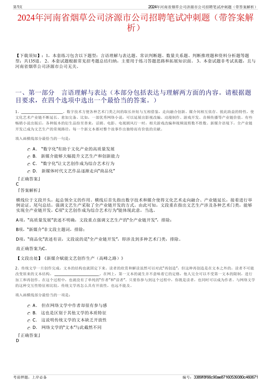 2024年河南省烟草公司济源市公司招聘笔试冲刺题（带答案解析）_第1页