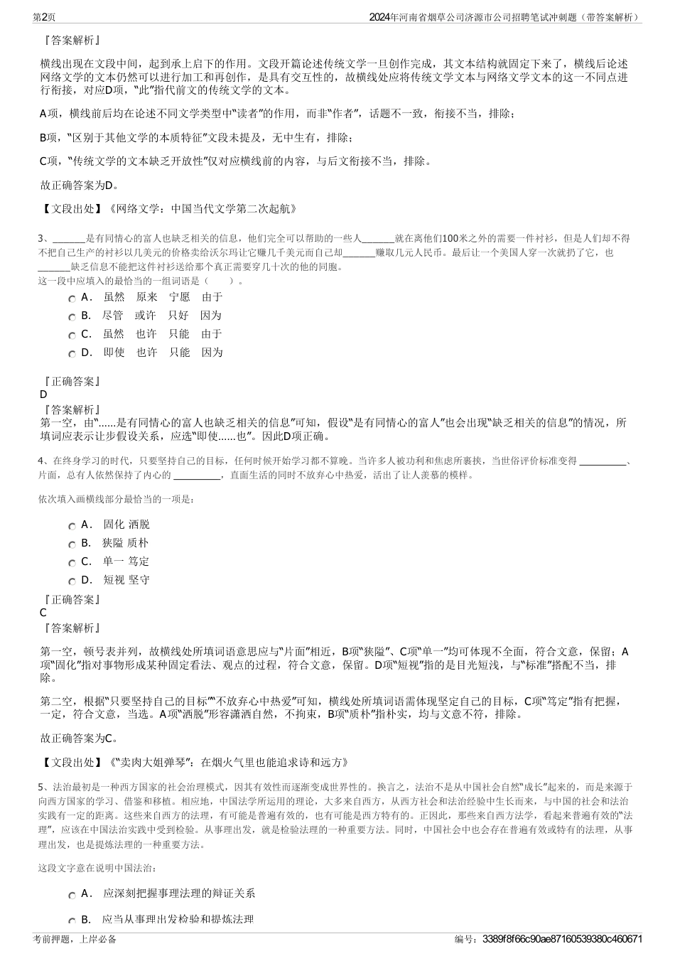 2024年河南省烟草公司济源市公司招聘笔试冲刺题（带答案解析）_第2页