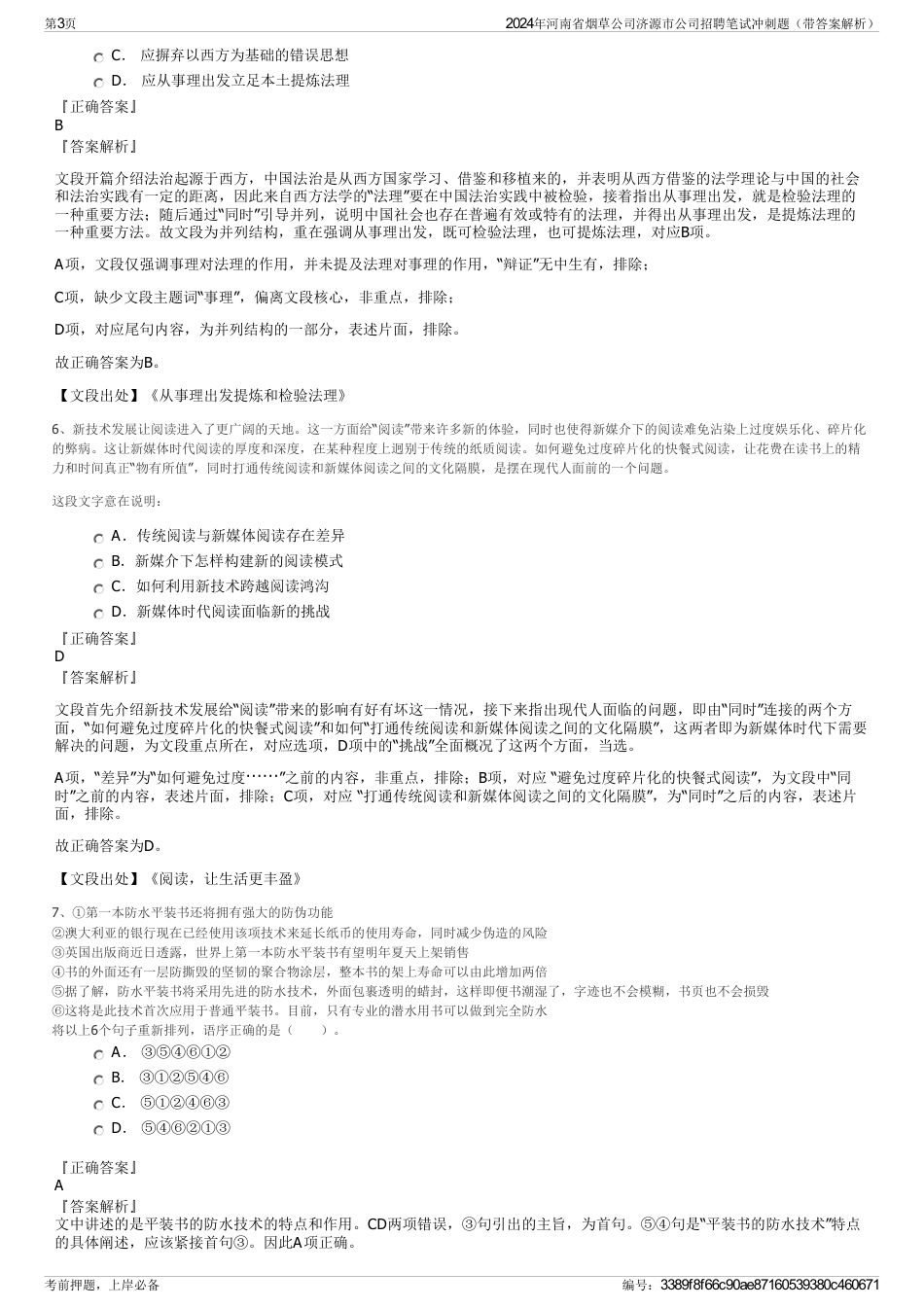 2024年河南省烟草公司济源市公司招聘笔试冲刺题（带答案解析）_第3页