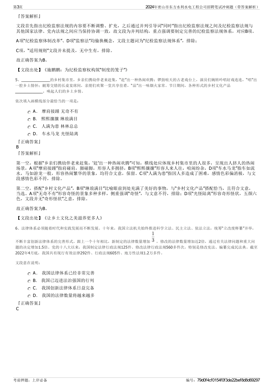 2024年密山市东方水利水电工程公司招聘笔试冲刺题（带答案解析）_第3页