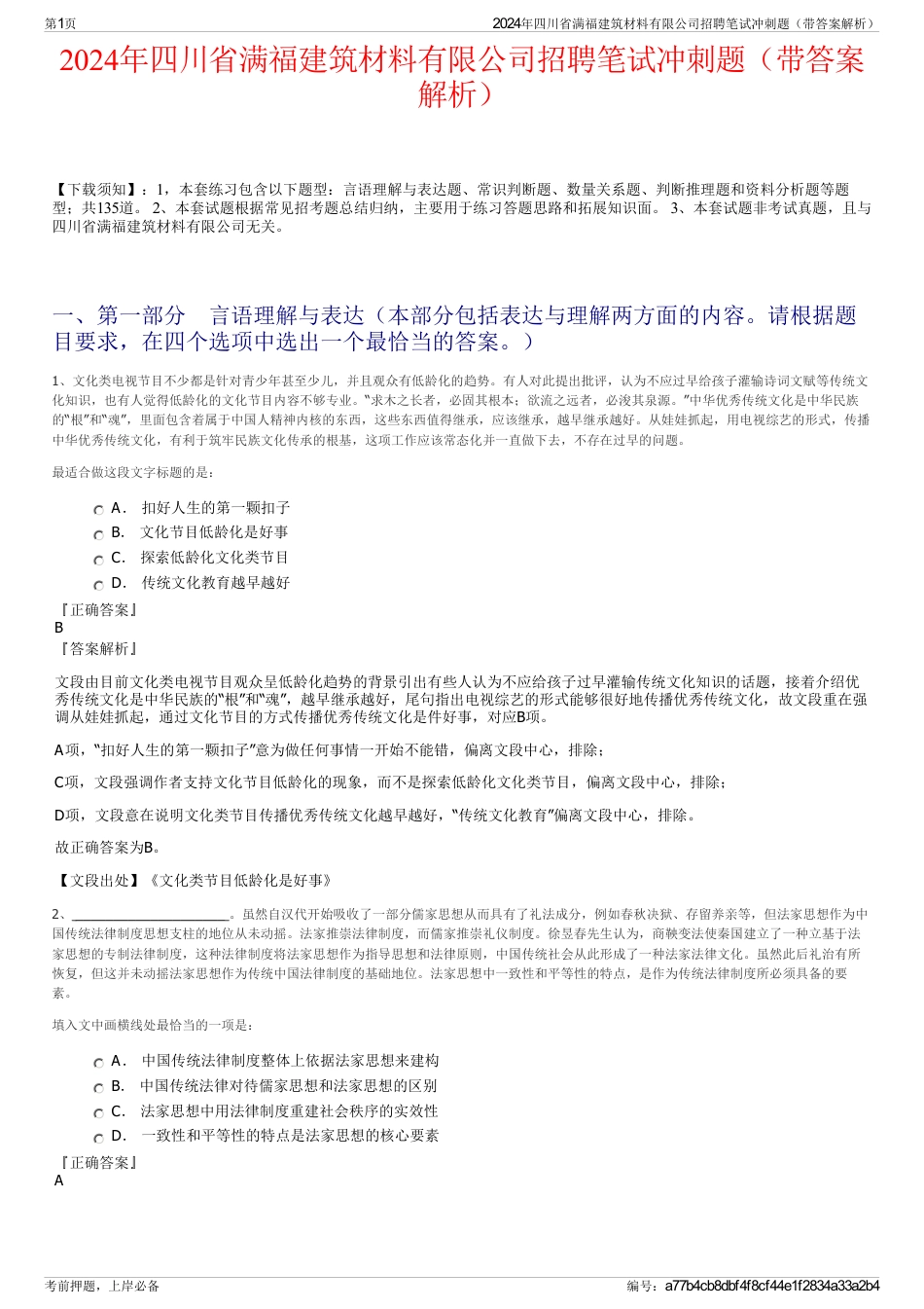 2024年四川省满福建筑材料有限公司招聘笔试冲刺题（带答案解析）_第1页