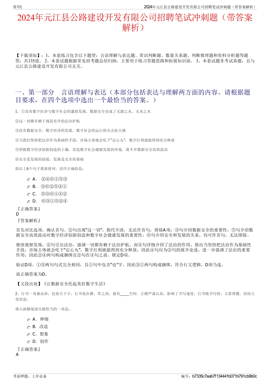 2024年元江县公路建设开发有限公司招聘笔试冲刺题（带答案解析）_第1页