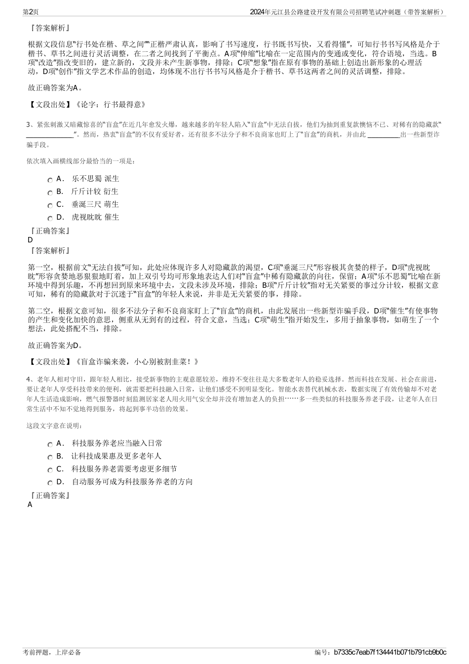 2024年元江县公路建设开发有限公司招聘笔试冲刺题（带答案解析）_第2页