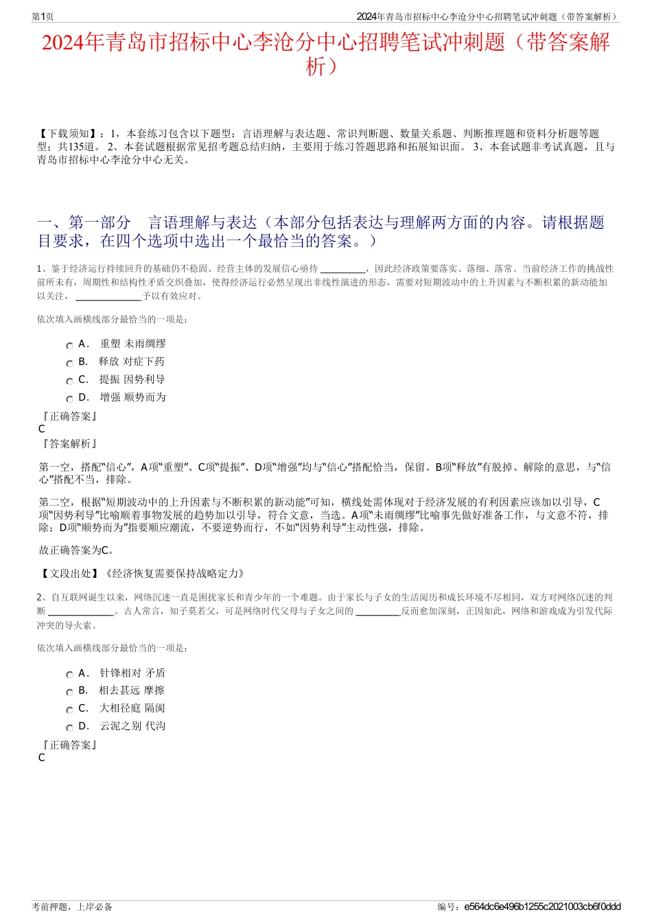 2024年青岛市招标中心李沧分中心招聘笔试冲刺题（带答案解析）_第1页