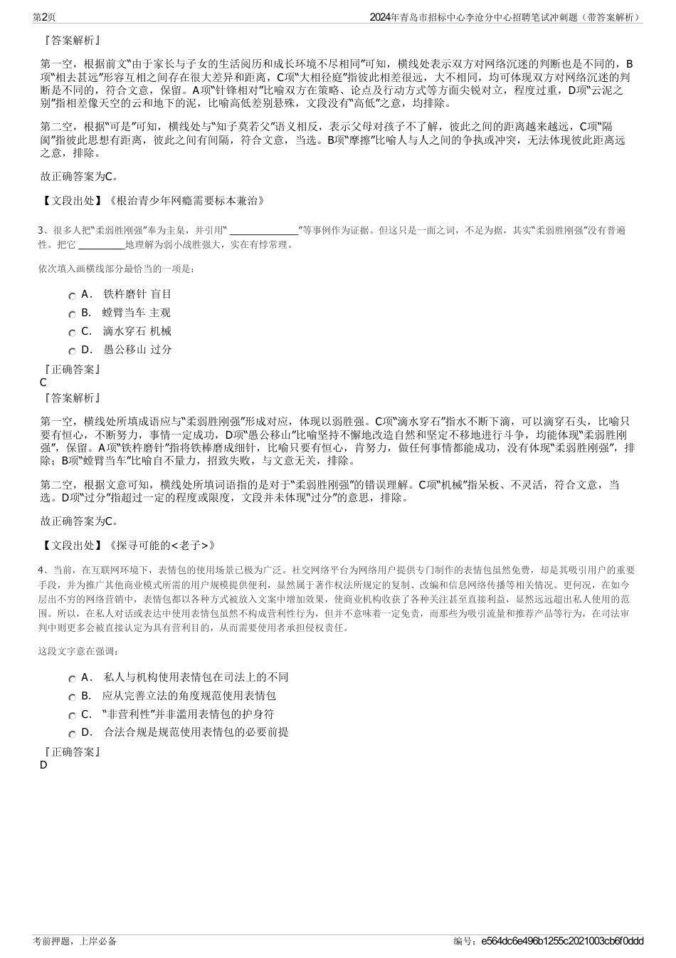 2024年青岛市招标中心李沧分中心招聘笔试冲刺题（带答案解析）_第2页