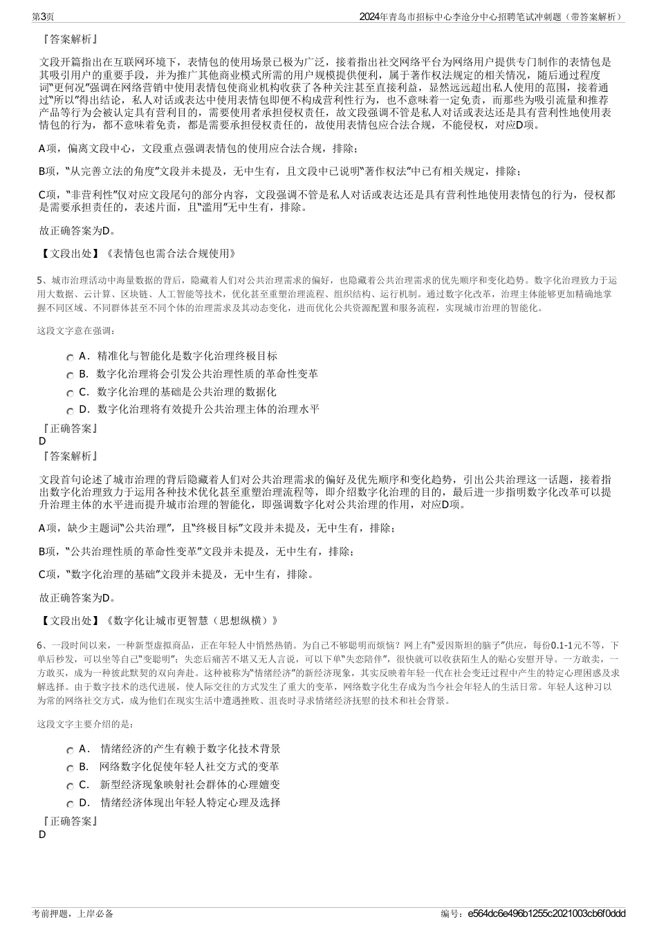 2024年青岛市招标中心李沧分中心招聘笔试冲刺题（带答案解析）_第3页