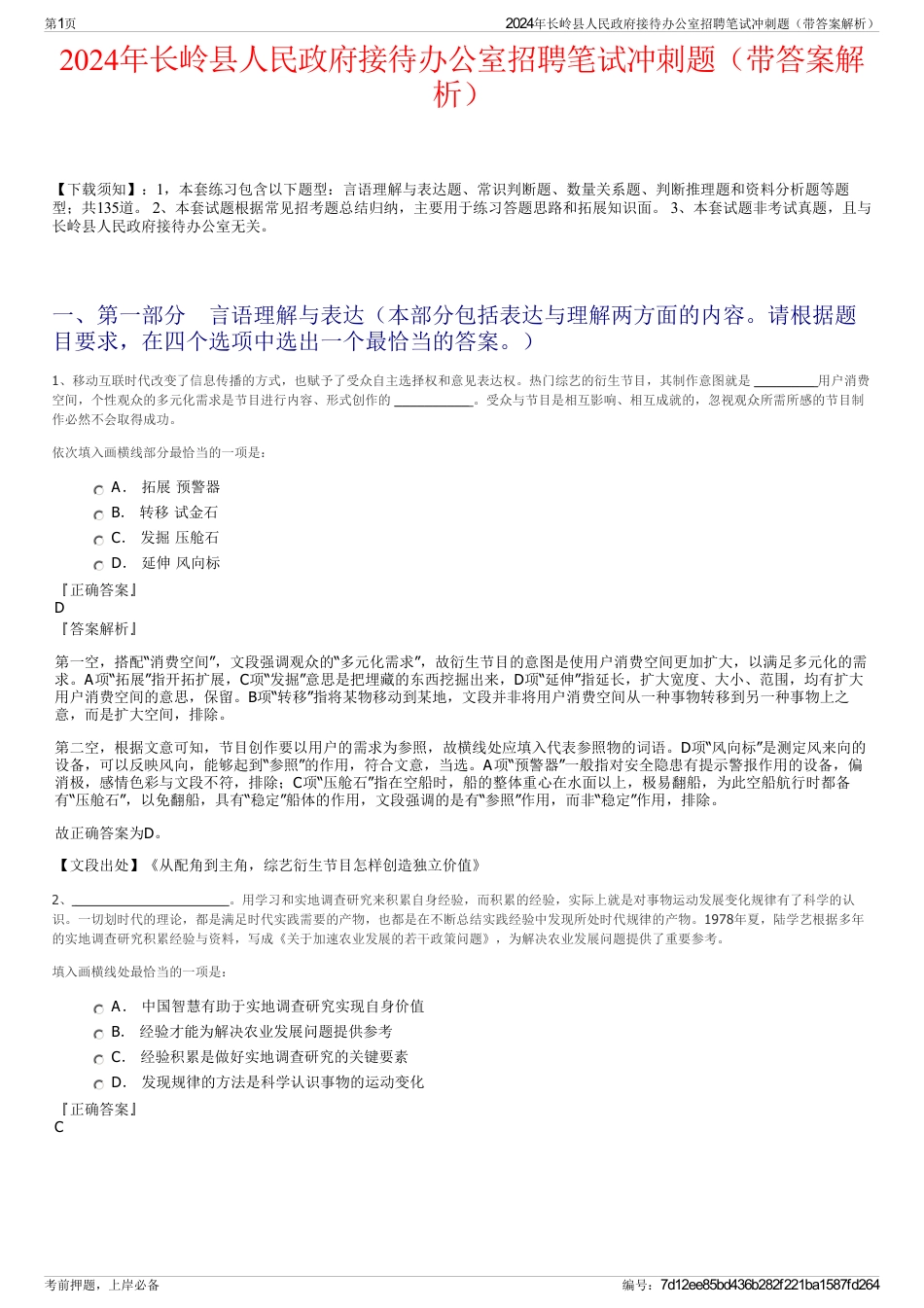 2024年长岭县人民政府接待办公室招聘笔试冲刺题（带答案解析）_第1页