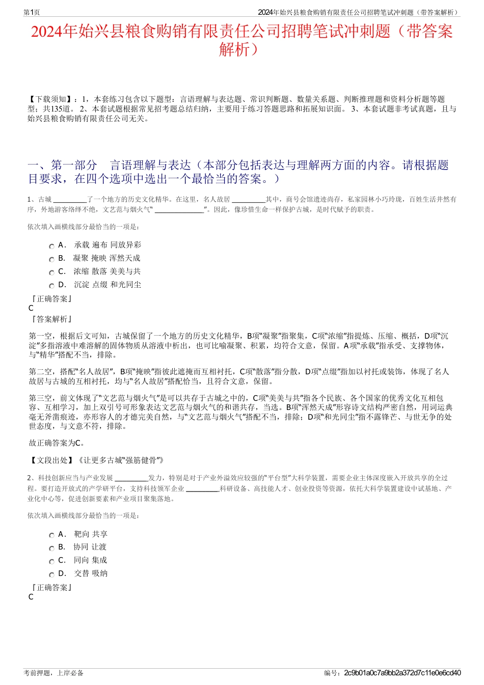 2024年始兴县粮食购销有限责任公司招聘笔试冲刺题（带答案解析）_第1页