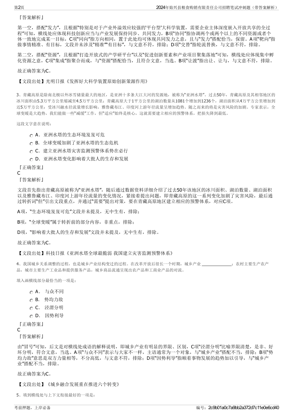 2024年始兴县粮食购销有限责任公司招聘笔试冲刺题（带答案解析）_第2页