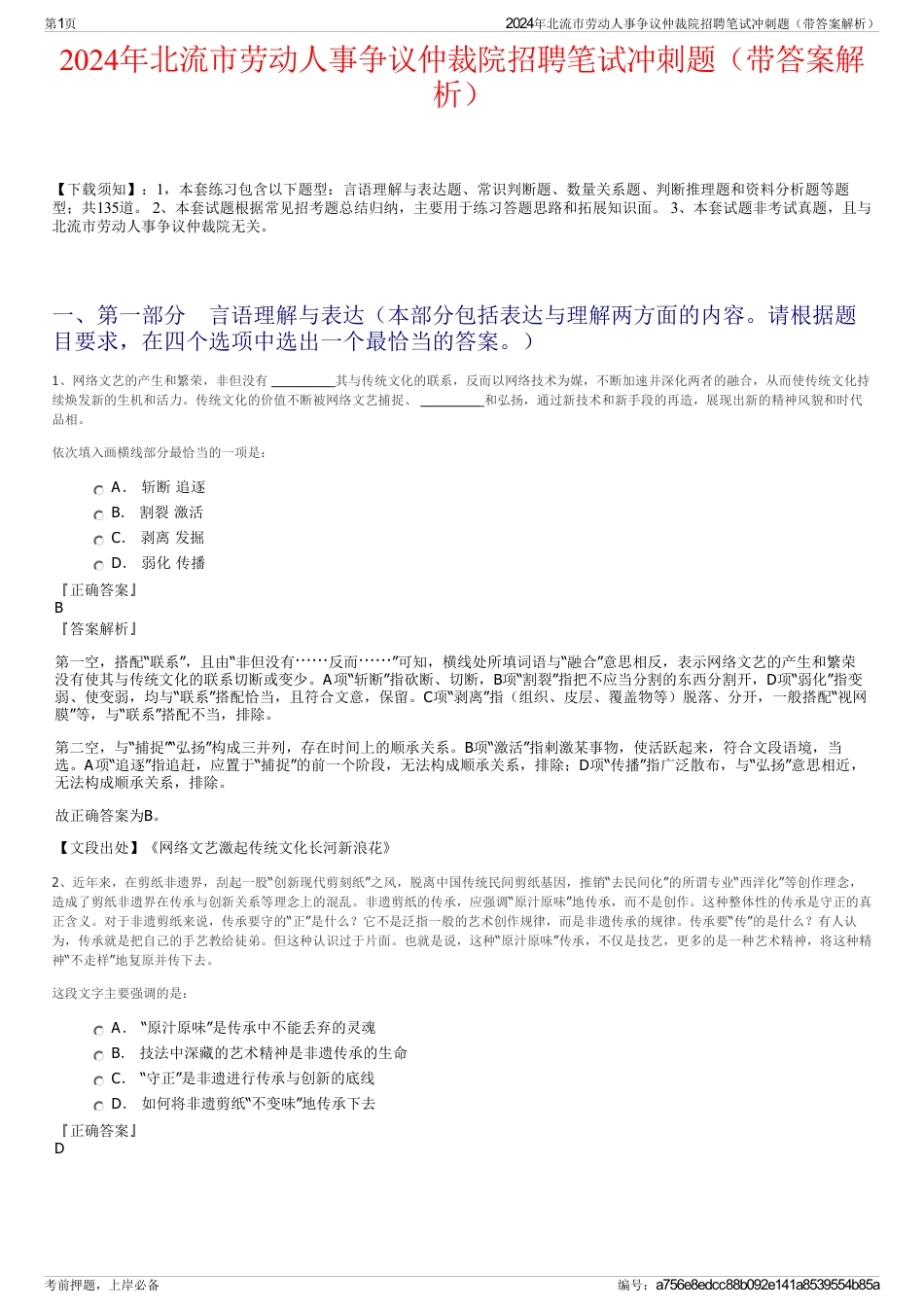 2024年北流市劳动人事争议仲裁院招聘笔试冲刺题（带答案解析）_第1页