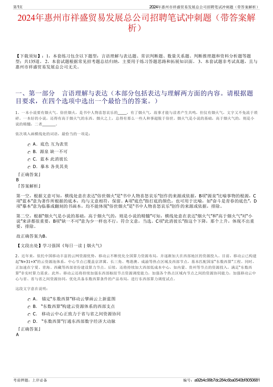 2024年惠州市祥盛贸易发展总公司招聘笔试冲刺题（带答案解析）_第1页