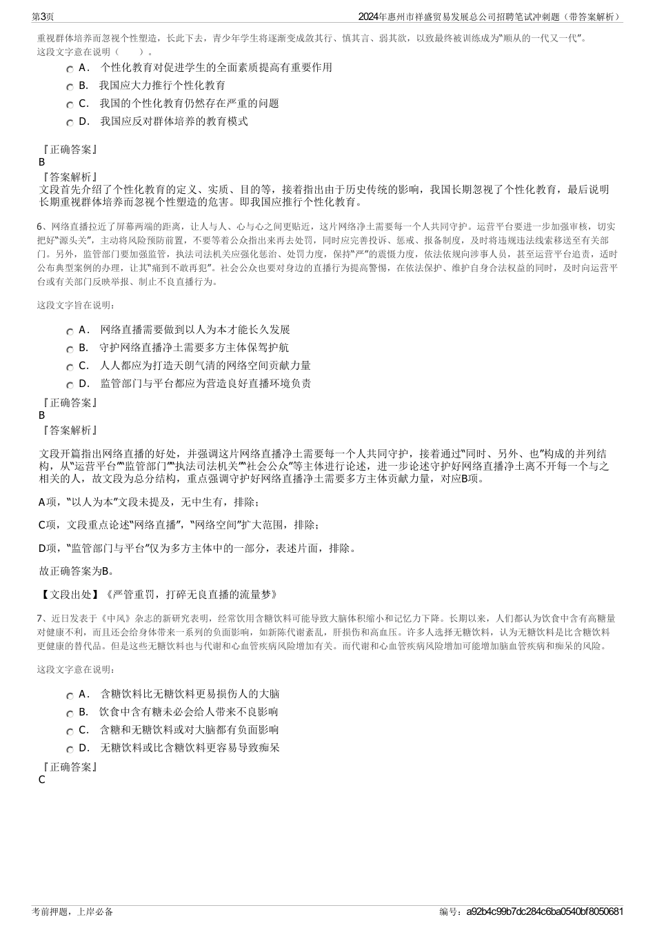 2024年惠州市祥盛贸易发展总公司招聘笔试冲刺题（带答案解析）_第3页